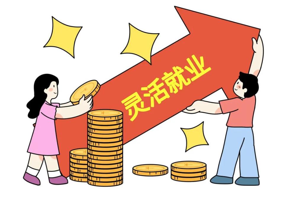 灵活就业社会保险补贴谁能领?(图3) 灵活就业社会保险补贴谁能领?(图3)