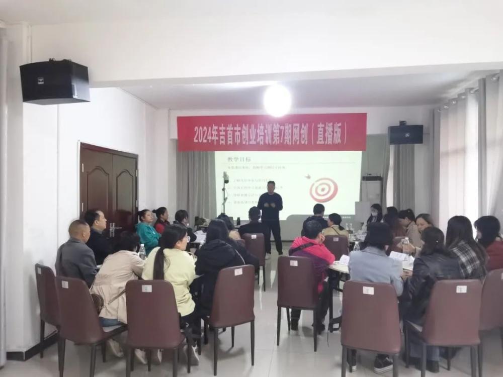 吉首市开展失业人员网络创业直播培训(图1) 吉首市开展失业人员网络创业直播培训(图1)