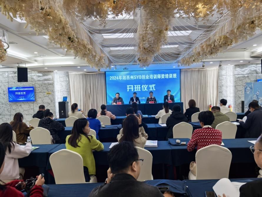 图片4.png 2024年湘西州SYB创业培训师资培训班开班(图1)