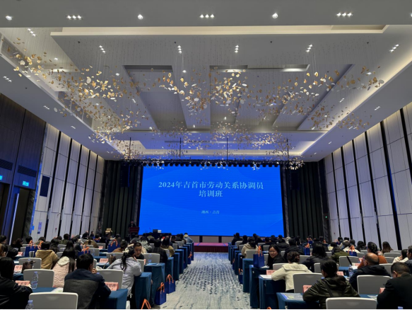 维护和谐劳动关系 促进公平稳定就业  吉首市举办2024年劳动关系协调员专题培训(图1) 维护和谐劳动关系 促进公平稳定就业  吉首市举办2024年劳动关系协调员专题培训(图1)