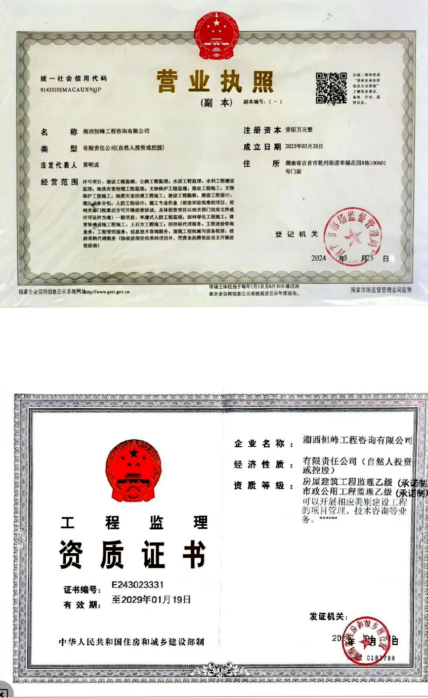 湘西恒峰工程咨询有限公司(图3) 湘西恒峰工程咨询有限公司(图3)