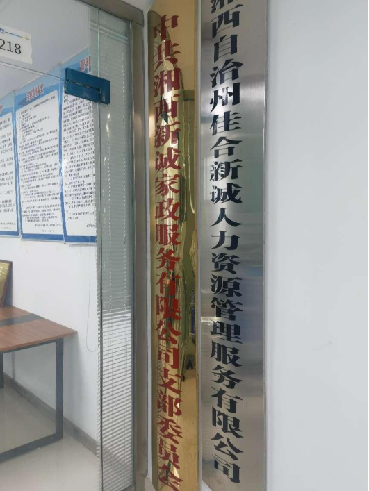 湘西自治州佳合新诚人力资源管理服务有限公司(图1) 湘西自治州佳合新诚人力资源管理服务有限公司(图1)