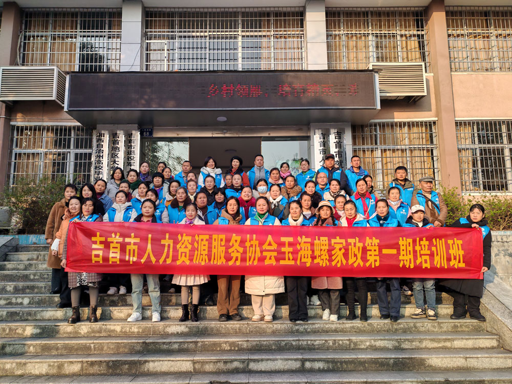 玉海螺家政首期培训班开班,助力湘西家政行业发展(图1) 玉海螺家政第一期培训班开班,助力吉首家政行业高质量发展(图1)