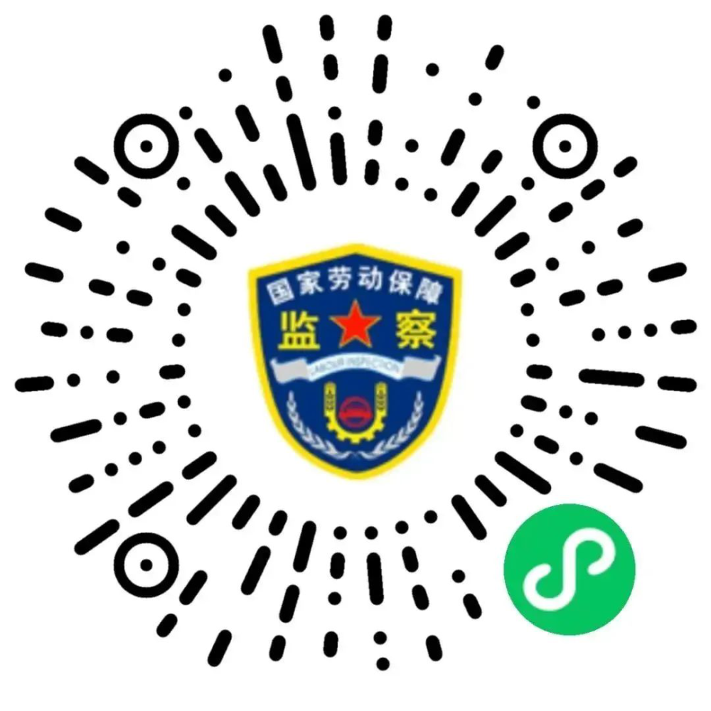 祝您安“薪”!遇到欠薪问题,扫这里“码”上办(图1) 祝您安“薪”!遇到欠薪问题,扫这里“码”上办(图1)