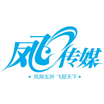 湘西凤飞文化传媒股份有限公司