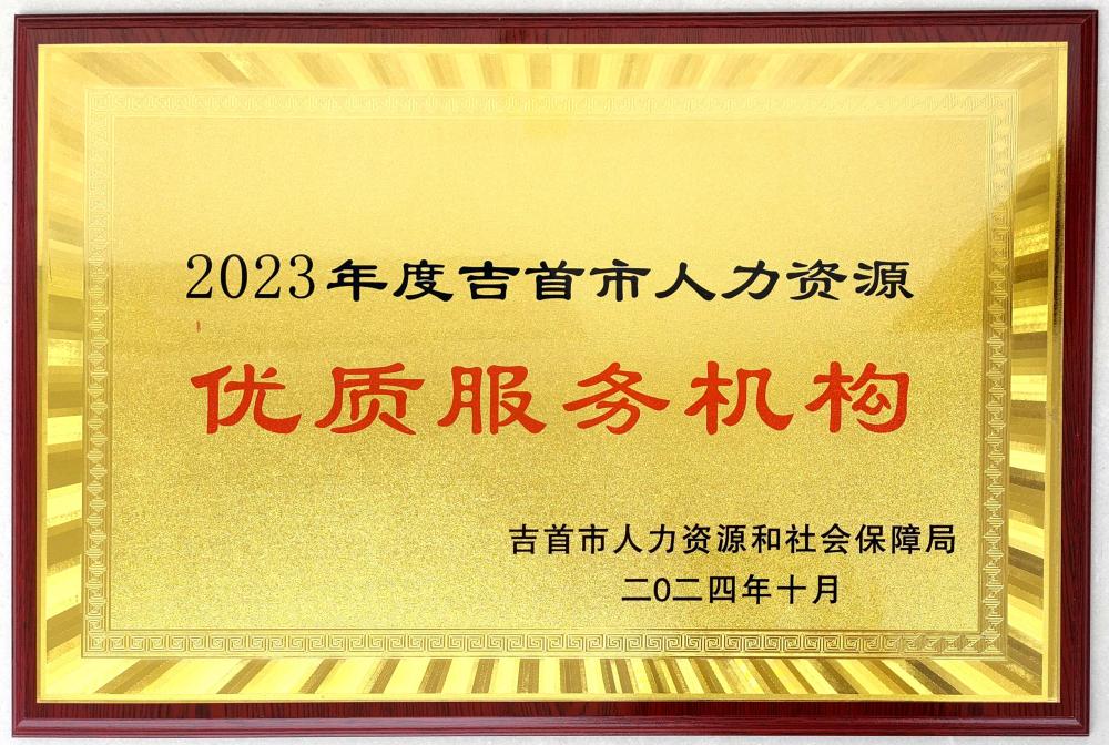 吉首市金乔人力资源有限公司(图1) 吉首市金乔人力资源有限公司(图1)