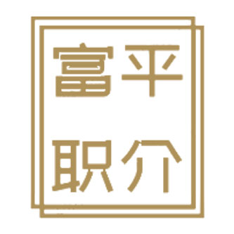 湘西自治州富平职业中介服务所