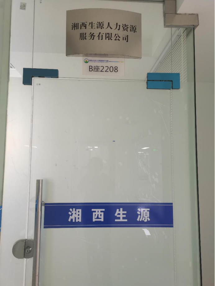 湘西生源人力资源服务有限公司(图1) 湘西生源人力资源服务有限公司(图1)