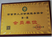 湘西自治州真舵手劳务开发有限公司(图4) 湘西自治州真舵手劳务开发有限公司(图4)