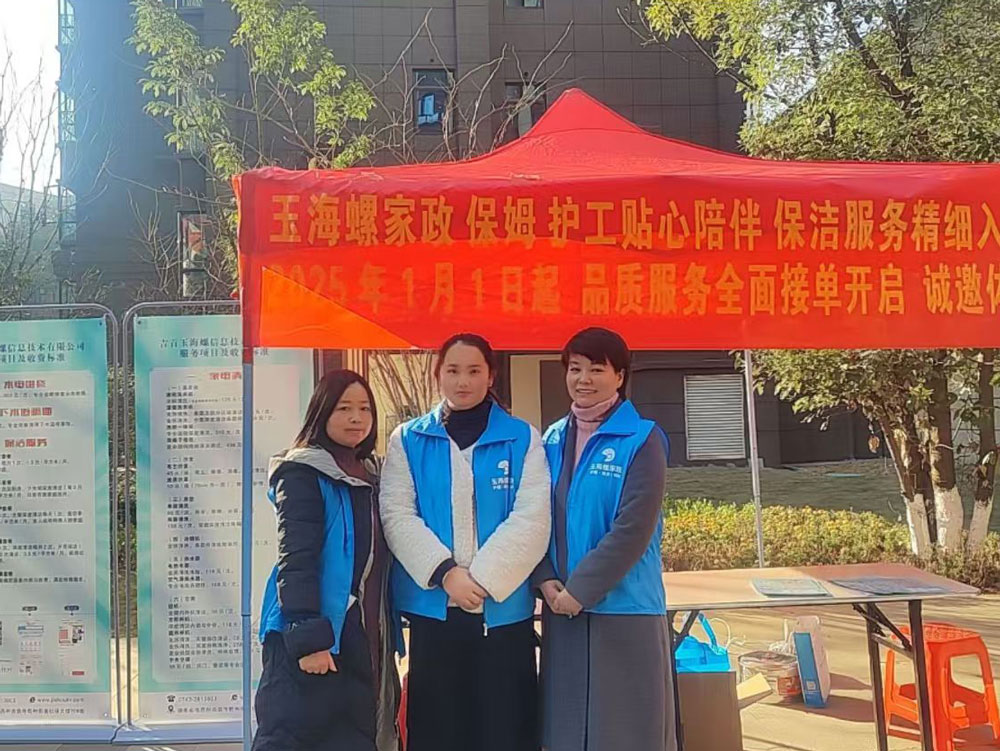 玉海螺家政于吉首大汉新城元旦晚会地推:同城到家服务专业化拓展(图5) 玉海螺家政吉首大汉新城元旦晚会地推:同城到家服务专业化拓展(图5)