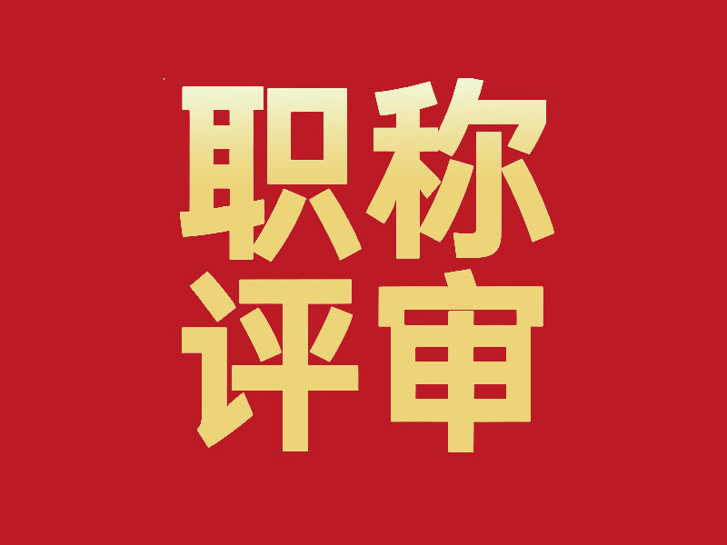 评职称不用愁，“我们” 助力您的职称晋升之路！常见问答集锦