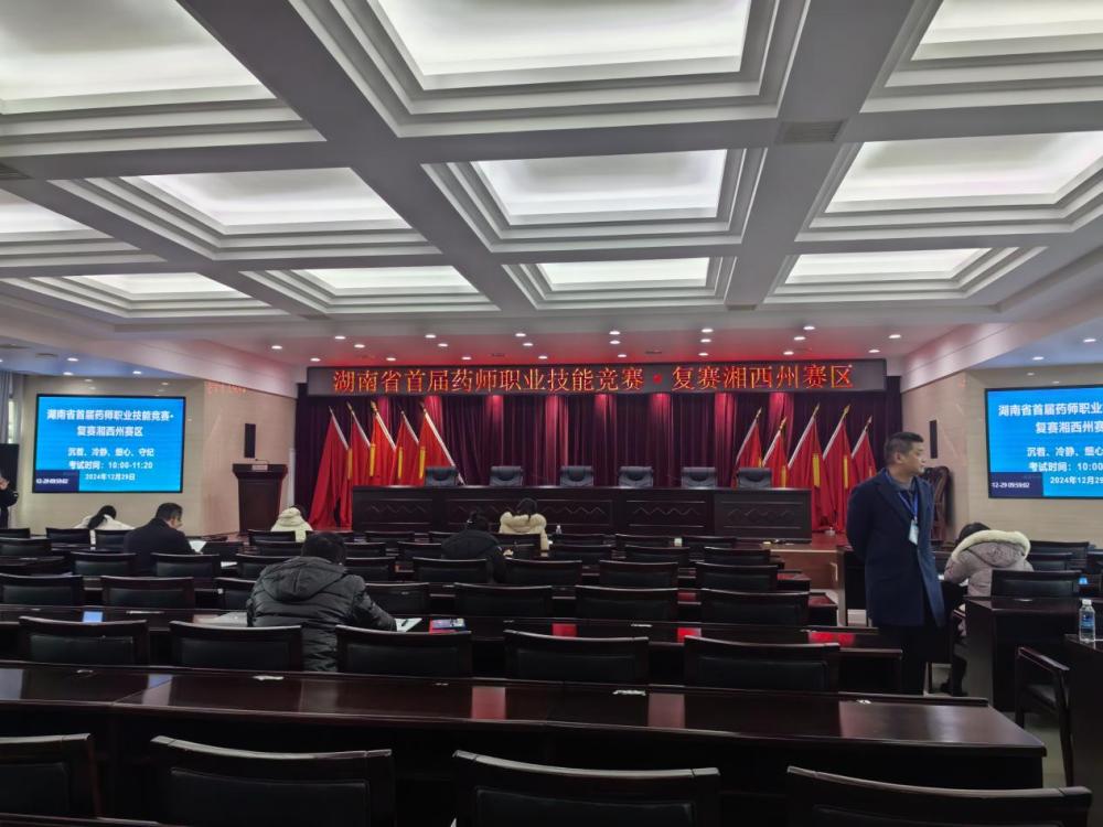 湖南省首届药师职业技能竞赛(湘西赛区)复赛顺利举办(图1) 湖南省首届药师职业技能竞赛(湘西赛区)复赛顺利举办(图1)