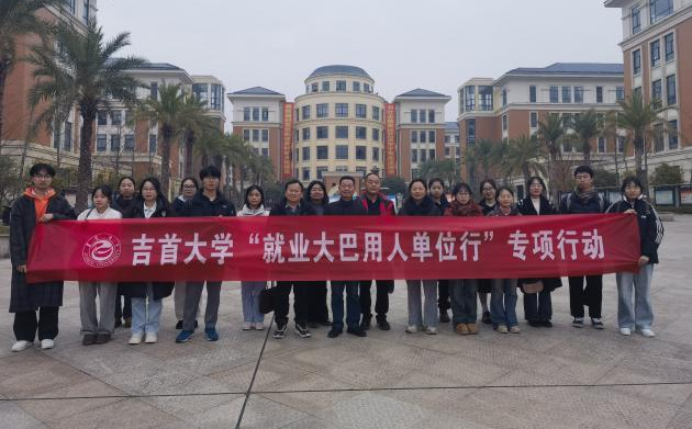 吉首大学 “就业大巴”:开启校企双赢新局面,赋能吉首就业新活力(图1) 吉首大学 “就业大巴”:开启校企双赢新局面,赋能吉首就业新活力(图1)