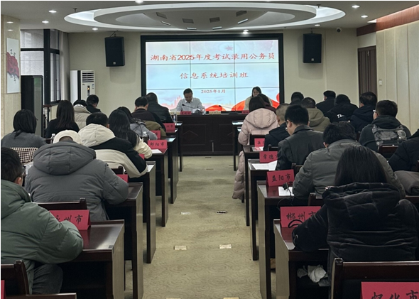 省人事考试院举办湖南省考试录用公务员信息系统培训班(图1) 省人事考试院举办湖南省考试录用公务员信息系统培训班(图1)
