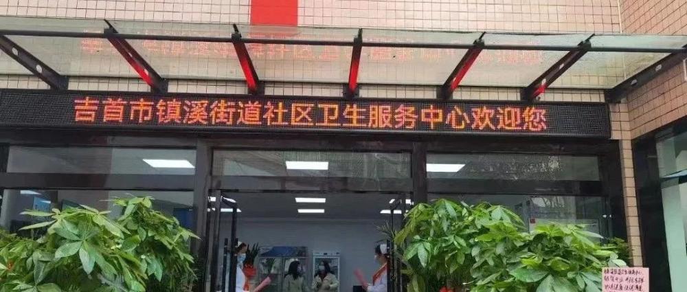 吉首市镇溪街道社区卫生服务中心招录见习生公告(图1) 吉首市镇溪街道社区卫生服务中心招录见习生公告(图1)