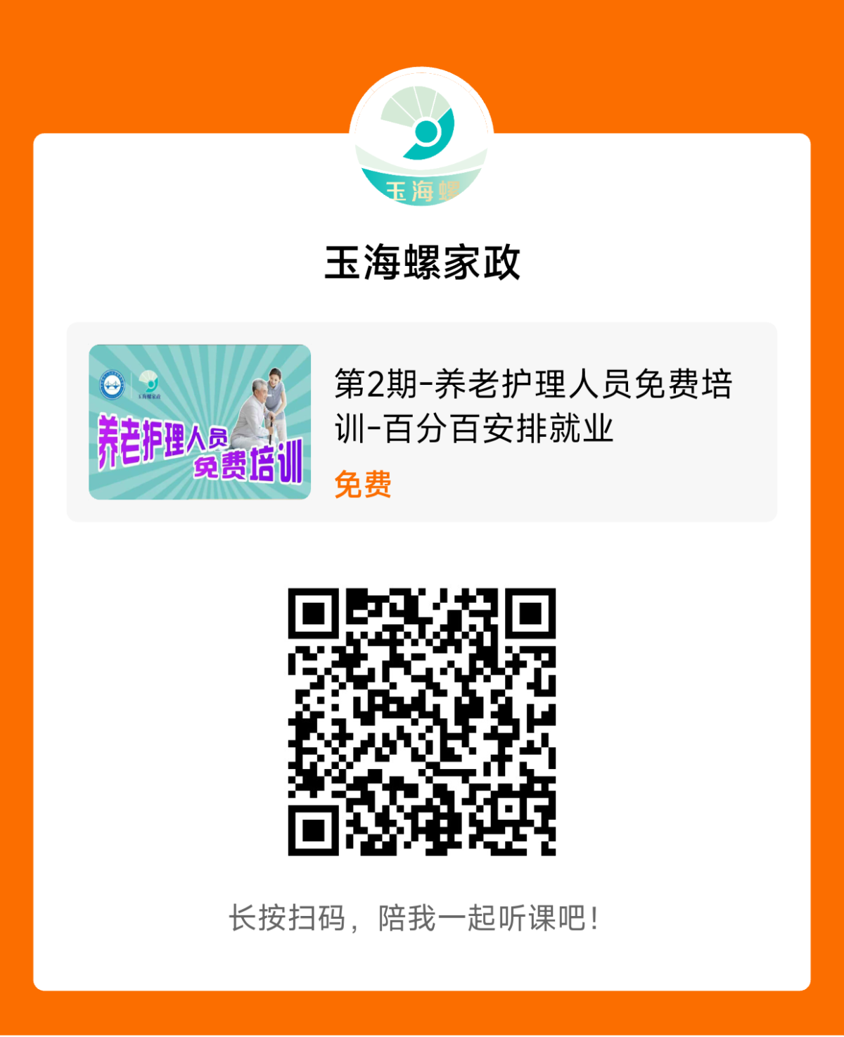 第2期 养老护理人员免费培训班招生啦！(图1)