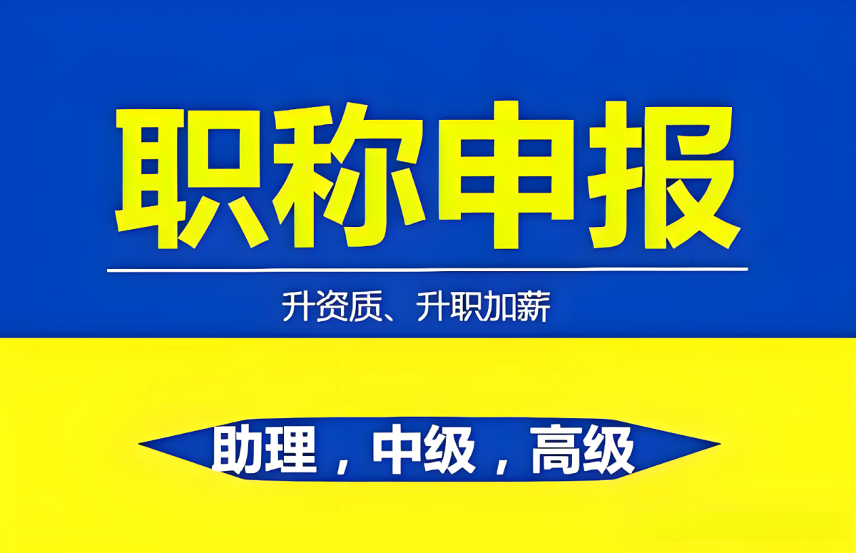 民营企业专业技术人才怎么申报职称？