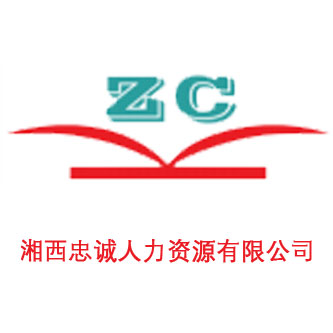 湘西忠诚人力资源有限公司