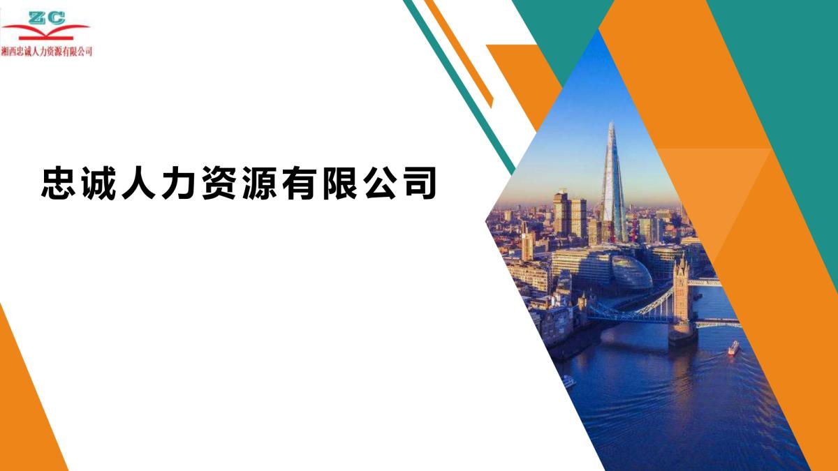 湘西忠诚人力资源有限公司(图1) 湘西忠诚人力资源有限公司(图1)