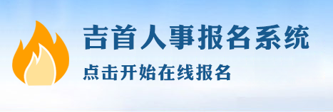 吉首人事考试平台