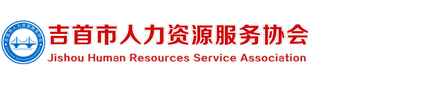 吉首市人力资源服务协会-玉海螺