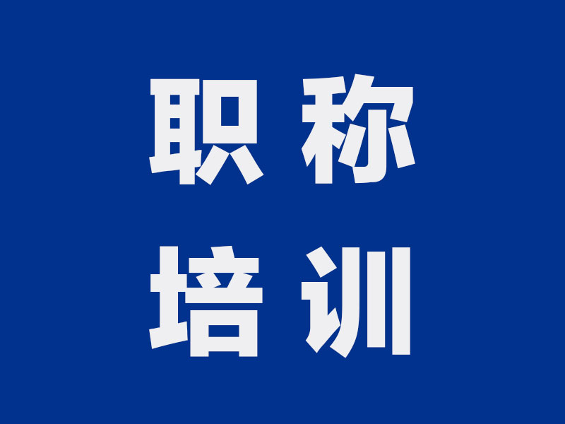 关于开展政工和人力资源管理职称申报培训需求摸底的通知