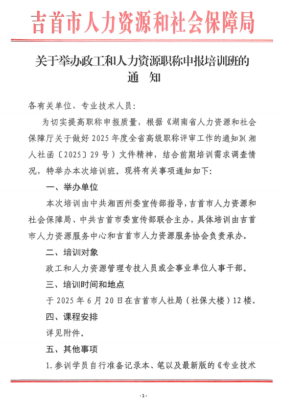关于举办政工和人力资源职称申报培训班的通知-吉首市人力资源和社会保障局(图1) 关于举办政工和人力资源职称申报培训班的通知-吉首市人力资源和社会保障局(图1)