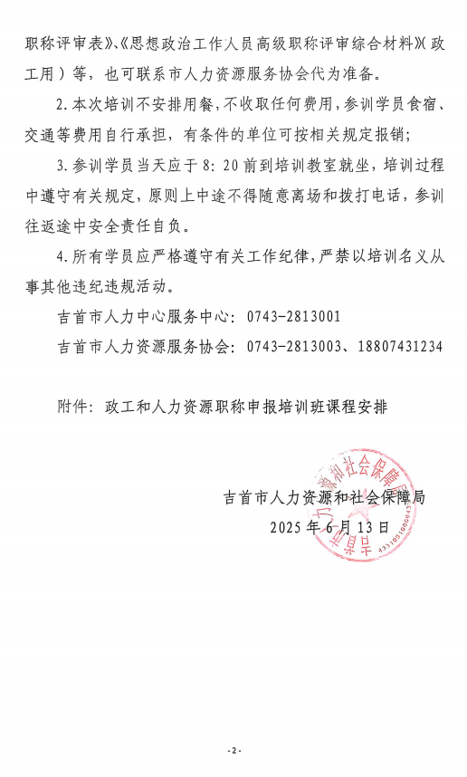 关于举办政工和人力资源职称申报培训班的通知-吉首市人力资源和社会保障局(图2) 关于举办政工和人力资源职称申报培训班的通知-吉首市人力资源和社会保障局(图2)