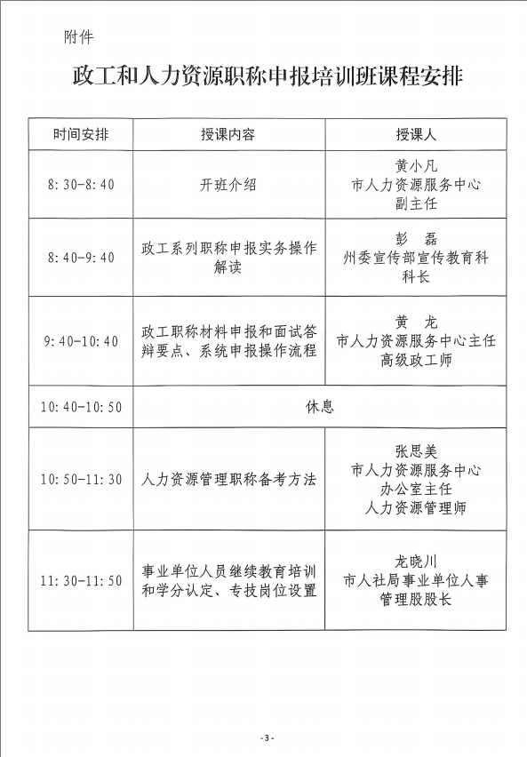 关于举办政工和人力资源职称申报培训班的通知-吉首市人力资源和社会保障局(图3) 关于举办政工和人力资源职称申报培训班的通知-吉首市人力资源和社会保障局(图3)