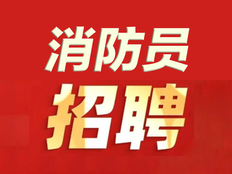 征召政府专职消防员招聘公告