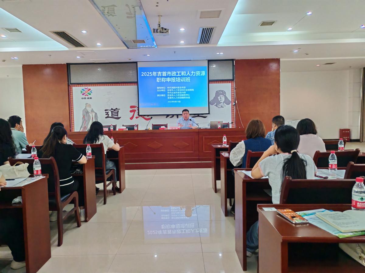 聚焦职称申报要点,为吉首人才成长精准赋能(图2) 聚焦职称申报要点,为吉首人才成长精准赋能(图2)