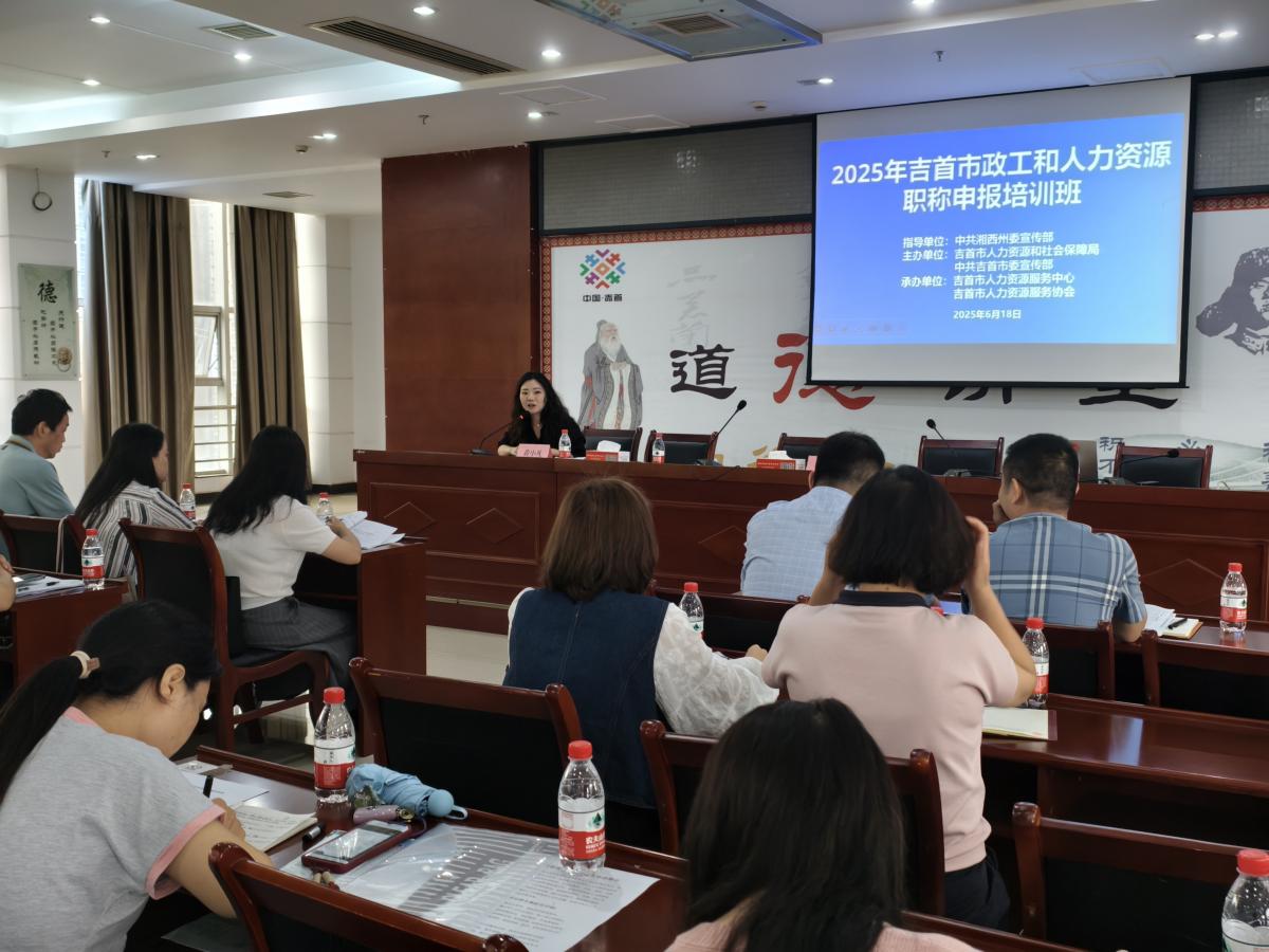 聚焦职称申报要点,为吉首人才成长精准赋能(图3) 聚焦职称申报要点,为吉首人才成长精准赋能(图4)