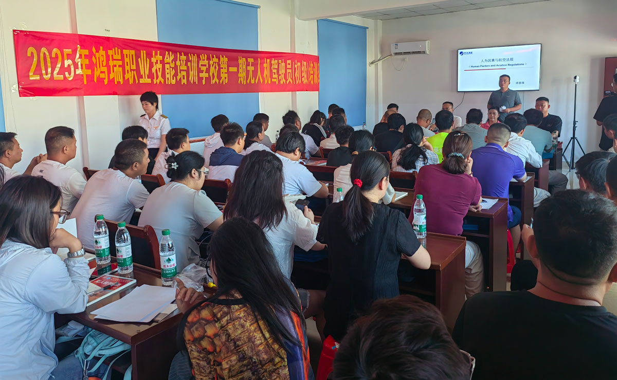 2025 年鸿瑞职业技能培训学校第一期无人机驾驶员初级培训班开班(图1) 2025 年鸿瑞职业技能培训学校第一期无人机驾驶员初级培训班开班(图1)