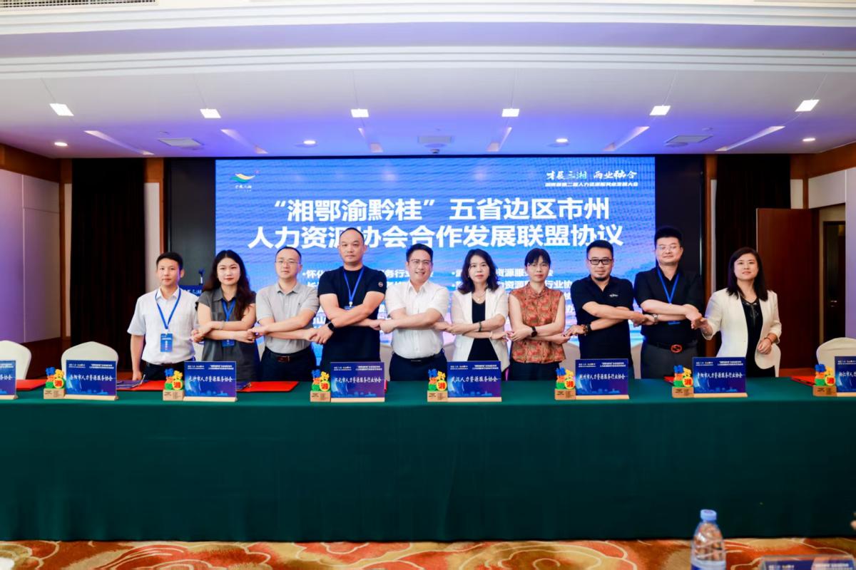 吉首市人力资源服务协会亮相湖南省第二届人力资源服务业发展大会 共筑五省边区人力资源合作新生态(图1)