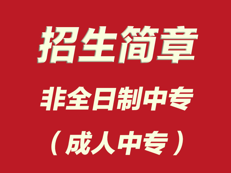 2025年非全日制中专（成人中专）招生简章