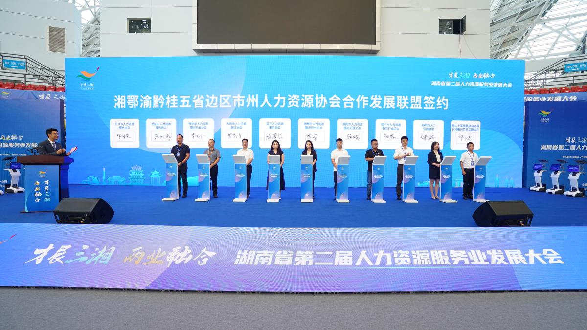 吉首市人力资源服务协会亮相湖南省第二届人力资源服务业发展大会 共筑五省边区人力资源合作新生态(图2)