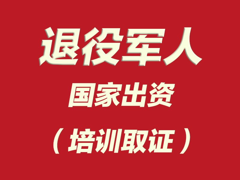 退役军人专属！国家补贴免费学技能，就业有 “位” 来